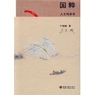 國粹：人文傳承書