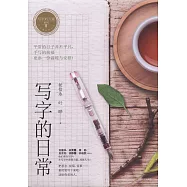 寫字的日常