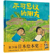 不可思議的朋友