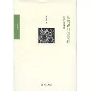 從魯迅到張愛玲：文學史內外