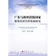 廣東與海絲沿線國家服務經濟合作發展研究