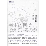隱匿的宇宙：用基本粒子揭開宇宙之謎