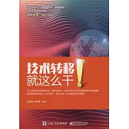 技術轉移：就這麼干