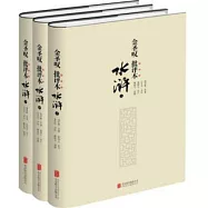 金聖嘆批評本水滸(全3冊)(附1青少版 精選水滸)