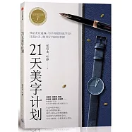 21天美字計划