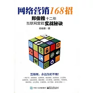 網絡營銷168招：鄭俊雅十二年互聯網營銷實戰秘訣