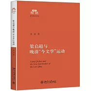 梁啟超與晚清「今文學」運動：以梁著清學史三種為中心的研究