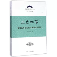五色四藩：多語文本中的內亞民族史研究