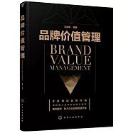 品牌價值管理