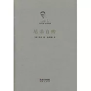 徐梵澄著譯選集：尼采自傳
