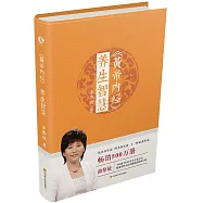 《黃帝內經》養生智慧