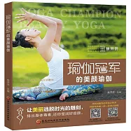 瑜伽冠軍的美顏瑜伽