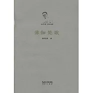 徐梵澄著譯選集：薄伽梵歌