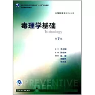 毒理學基礎(第7版)