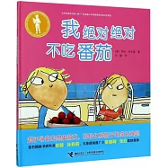 我絕對絕對不吃番茄