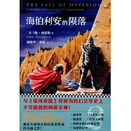 海伯利安的隕落