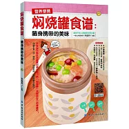 燜燒罐食譜：隨身攜帶的美味
