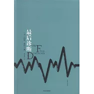 最後診斷