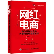 網紅電商：移動互聯時代的內容電商轉型新生態
