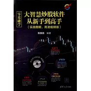 零基礎學大智慧炒股軟件從新手到高手(實戰圖解，高清視頻版)