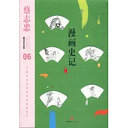 漫畫史記