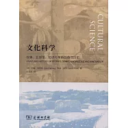 文化科學：故事、亞部落、知識與革新的自然歷史