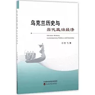 烏克蘭歷史與當代政治經濟