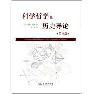 科學哲學的歷史導論(第四版)