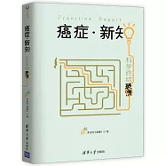 癌症·新知：科學終結恐慌