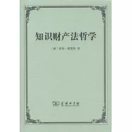 知識財產法哲學