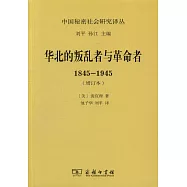 華北的叛亂者與革命者(1845-1945)(增訂本)