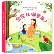 寶寶從哪里來?