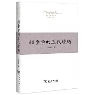 顏李學的近代境遇