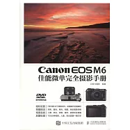 Canon EOS M6佳能微單完全攝影手冊