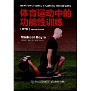 體育運動中的功能性訓練(第2版)