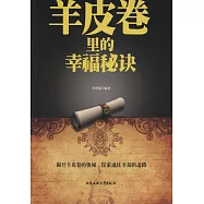 羊皮卷里的幸福秘訣