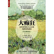 大癲狂：非同尋常的大眾幻想與群體性瘋狂(專業解讀版)