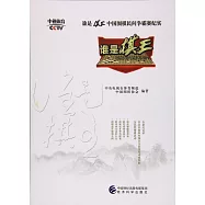 誰是棋王中國圍棋民間爭霸賽紀實