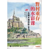 野村重存的水彩課：從照片到水彩(第2版)