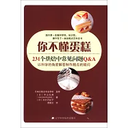 你不懂蛋糕：231個烘焙中常見問題Q&A