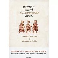 國際政治的社會演化：從公元前8000年到未來