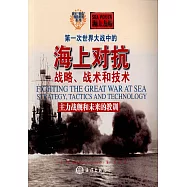 第一次世界大戰中的海上對抗：戰略、戰術和技術--主力戰艦和未來的教訓