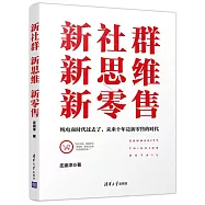 新社群&middot;新思維&middot;新零售