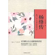 楊絳傳：我一個人思念我們仨