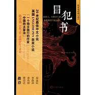 陳希我疼痛小說系：冒犯書