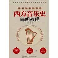 西方音樂史簡明教程
