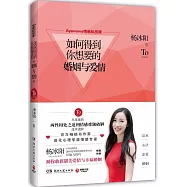 如何得到你想要的婚姻與愛情