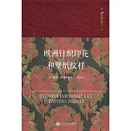 99博物藝術志：歐洲針織印花和壁紙紋樣