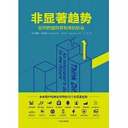非顯著性趨勢：影響未來世界的15個視角