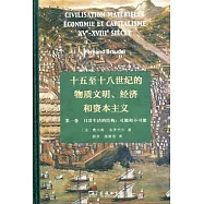十五至十八世紀的物質文明、經濟和資本主義(第一卷)--日常生活的結構：可能和不可能